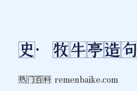 桯史·牧牛亭造句是什么意思的图片